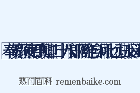 奉贺颜使君真卿二十八郎隔绝自河北远归反义词是什么意思的图片